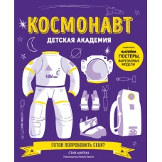 Космонавт. Детская академия