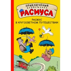 Расмус в кругосветном путешествии