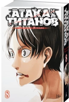 Атака на Титанов. Книга 8