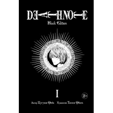 Death Note. Black Edition. Книга 1