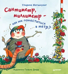 Сантиметр, миллиметр  — как им поместиться в метр?