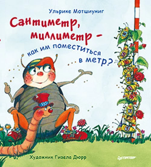 Сантиметр, миллиметр  — как им поместиться в метр?