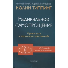 Радикальное Самопрощение: Прямой путь к подлинному приятию себя