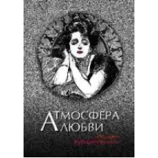Атмосфера любви. История русского флирта