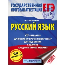 ЕГЭ. Русский язык. 20 вариантов сочинений по прочитанному тексту для подготовки к единому государственному экзамену