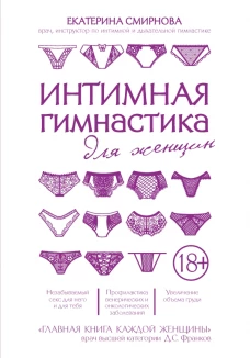 Интимная гимнастика для женщин