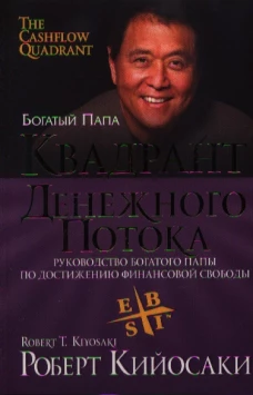Квадрант денежного потока (мяг.,зол. тис.)
