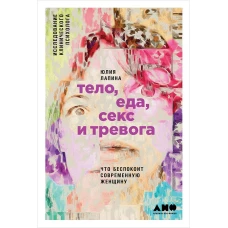 Тело, еда, секс и тревога: Что беспокоит современную женщину. Исследование клинического психолога