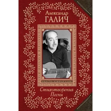 Стихотворения. Песни