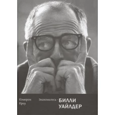 Знакомьтесь - Билли Уайлдер