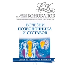 Болезни позвоночника и суставов. Информационно-энергетическое Учение. Начальный курс