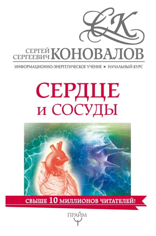 Сердце и сосуды. Информационно-энергетическое Учение. Начальный курс