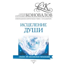 Исцеление души. Информационно-энергетическое Учение. Начальный курс