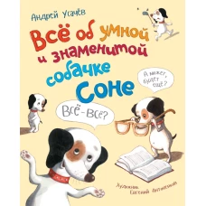 Усачев А. Все об умной и знаменитой собачке Соне