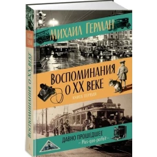 Воспоминания о XX веке. Книга первая. Давно прошедшее. Plus-que-parfait