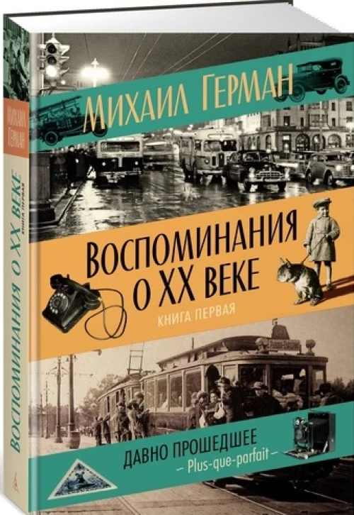 Воспоминания о XX веке. Книга первая. Давно прошедшее. Plus-que-parfait