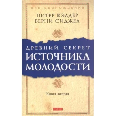 Др. секрет источника молодости кн.2 (мяг.)