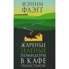 Жареные зеленые помидоры в кафе "Полустанок"