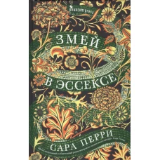 Змей в Эссексе