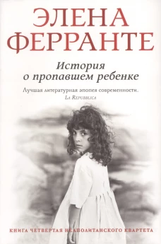 История о пропавшем ребенке (КБС), авт.Ферранте Э.