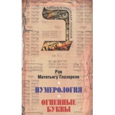 Нумерология. Астрология и медитация в еврейской традиции. Огненные буквы