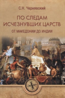 По следам исчезнувших царств.От Македонии до Индии