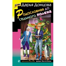 Родословная до седьмого полена