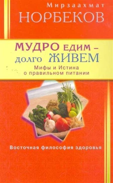 Мудро едим - долго живем. Мифы и Истина о правильном питании