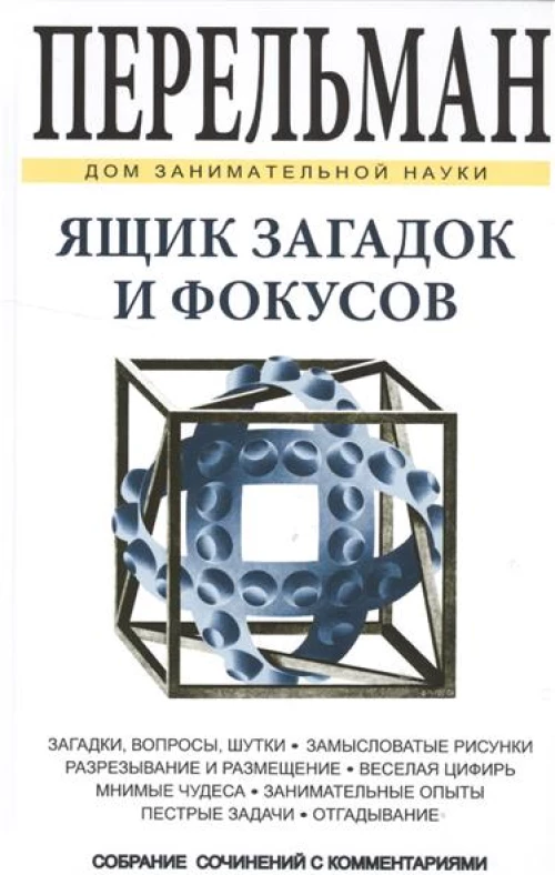 Ящик загадок и фокусов
