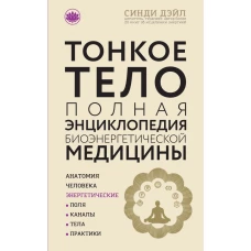 Тонкое тело: Полная энциклопедия биоэнергетической медицины (новое оформление)