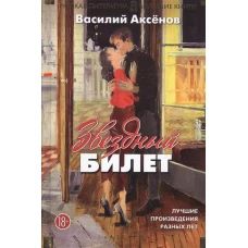 Звездный билет. Лучшие произведения разных лет