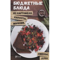 Бюджетные блюда из картофеля, капусты, моркови, свеклы, лука