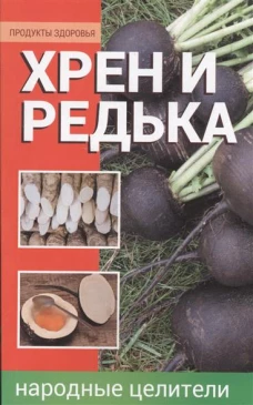 Хрен и редька - народные целители