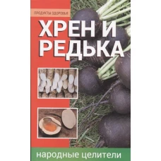 Хрен и редька - народные целители