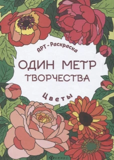 Цветы. Книжка-раскраска