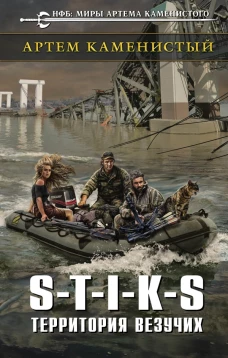 S-T-I-K-S. Внешник