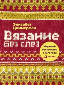 Вязание без слез.Базовые техники и понятные схемы