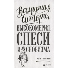 Всемирная история высокомерия,спеси и снобизма