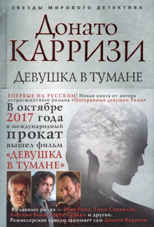 Девушка в тумане