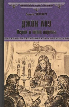 Джон Лоу. Игрок в тени короны: роман. (Всемирная история в романах)