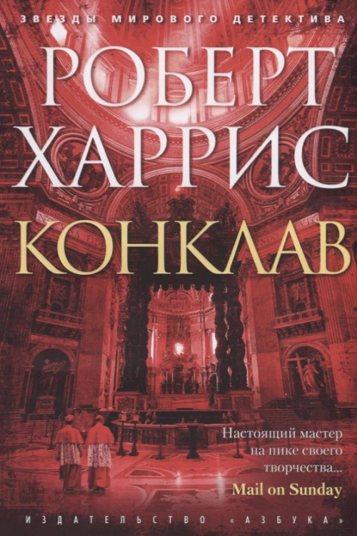 Конклав 