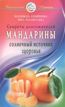 Мандарины &mdash;  солнечный источник здоровья. Секреты долгожителей