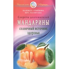 Мандарины &mdash;  солнечный источник здоровья. Секреты долгожителей