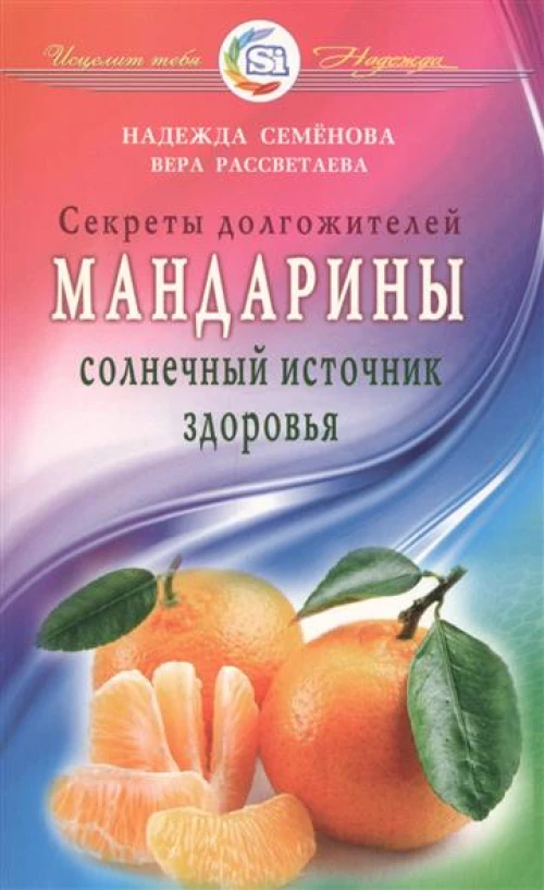 Мандарины —  солнечный источник здоровья. Секреты долгожителей