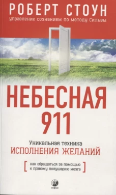 Небесная 911: Как обращаться за помощью к правому полушарию мозга (нов.)