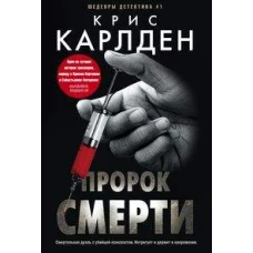 Пророк смерти