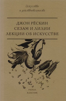 Сезам и Лилии. Лекции об искусстве. Рескин Д.