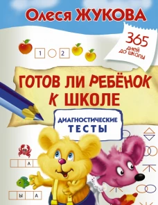 Готов ли ребенок к школе: диагностические тесты