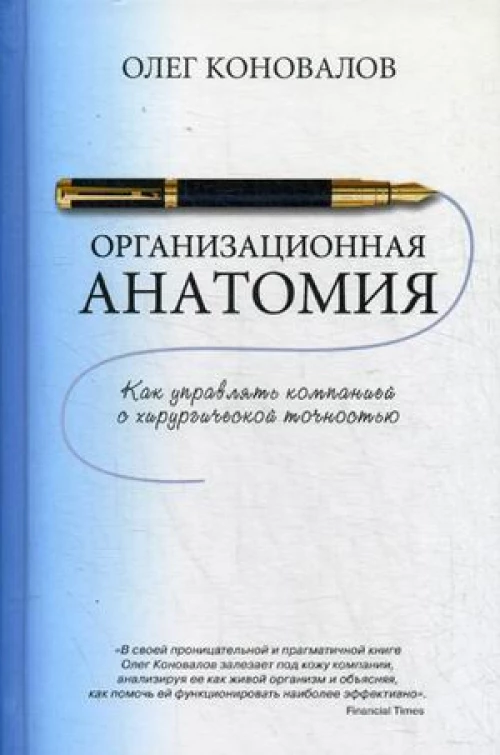 Организационная анатомия. Коновалов О.