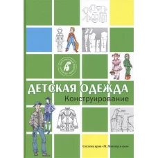 Детская одежда. Конструирование. Система кроя 